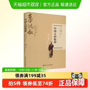 精神 哲学知识读物书籍 修订版 著 新华书店 辜鸿铭 中国人