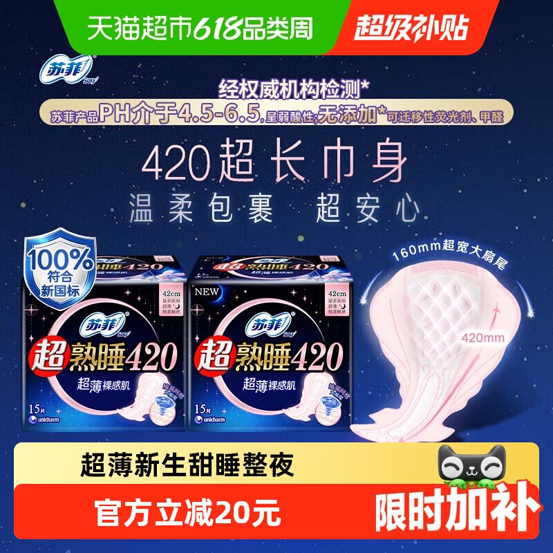 苏菲卫生巾超熟睡超薄裸感肌姨妈巾420mm*15片*2包【官方正品】