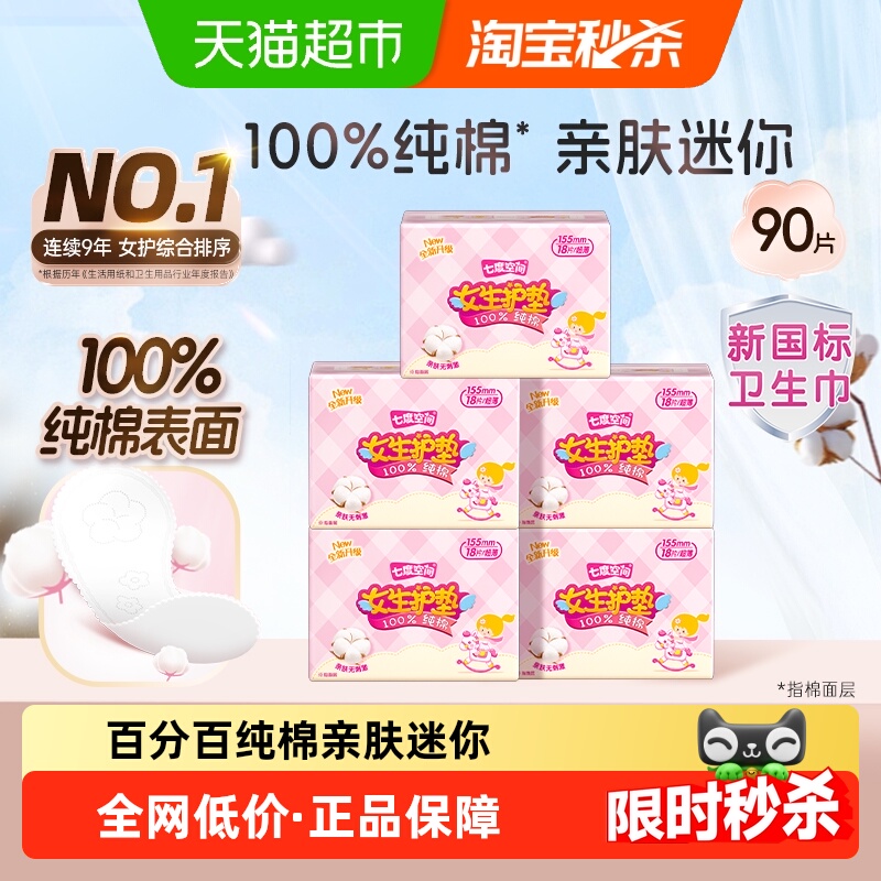 七度空间卫生巾日用纯棉护垫36片
