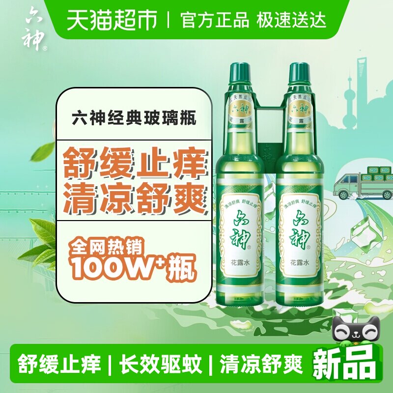 六神止痒花露水经典玻瓶清凉醒神拖地薄荷香氛持久留香老牌上海