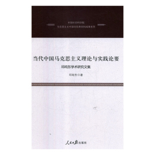 建设研究政治书籍 人民社中国党 邓纯东学术研究文集邓纯东9787511557322 当代中国马克思主义理论与实践论要