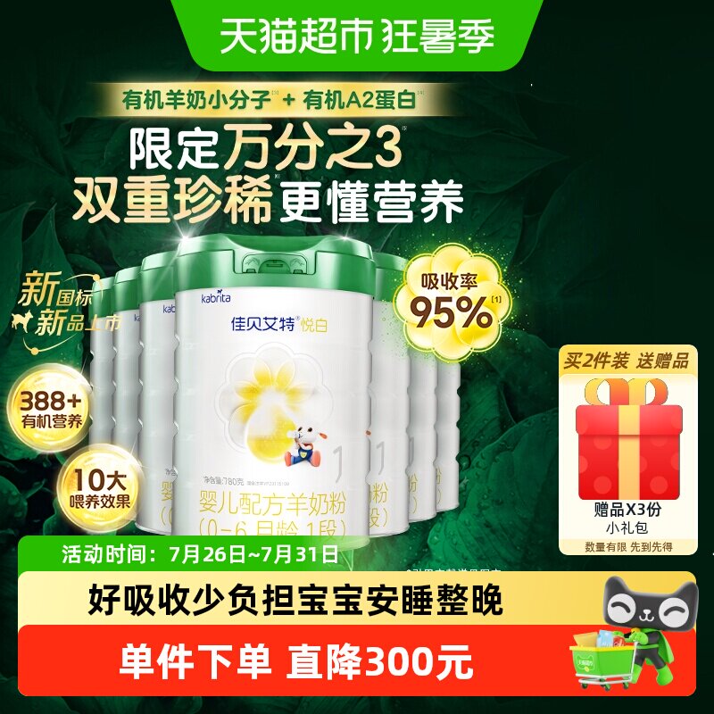 佳贝艾特有机悦白1段婴幼儿奶粉