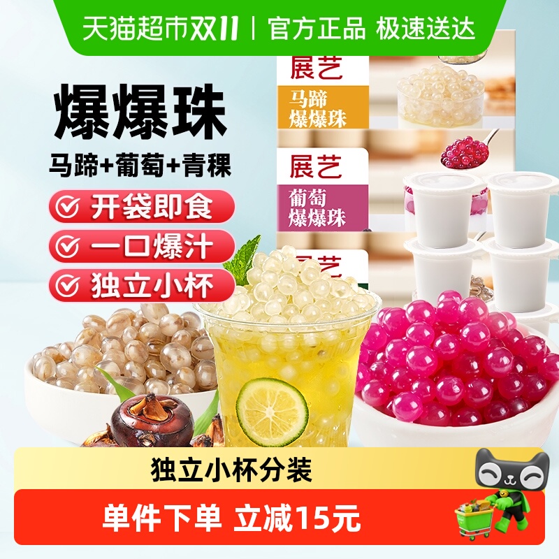 展艺马蹄葡萄青稞爆爆珠奶茶小料