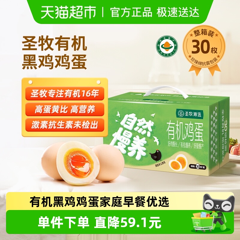 圣牧源选有机黑鸡鸡蛋40g×30个