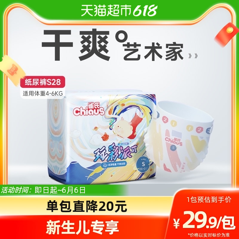 雀氏新玩彩派婴儿纸尿裤S28片