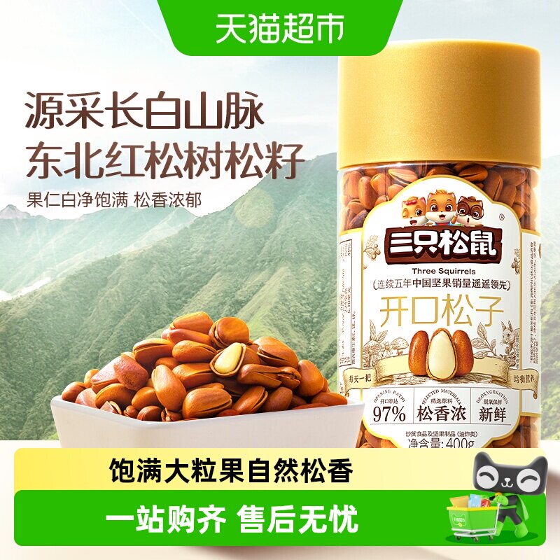 三只松鼠精选开口松子大颗粒东北红松子坚果干果儿童孕妇健康零食