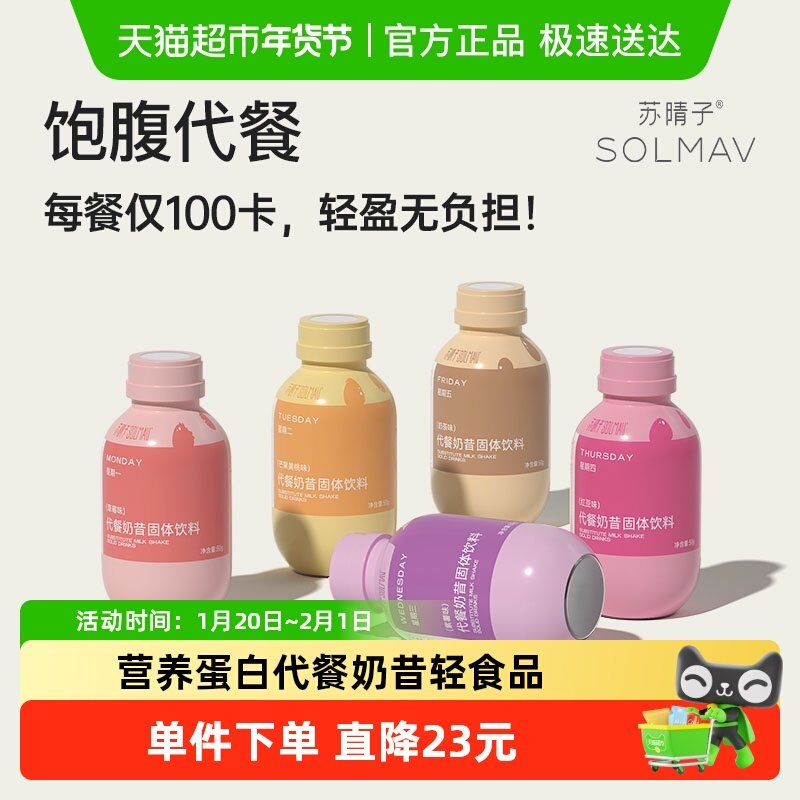 苏晴子代餐奶昔粉高纤维饱腹食品早餐速食冲饮营养代餐粉50g*15瓶,咖啡/麦片/冲饮,天然粉粉食品,淘宝优惠券,粉丝福利购,淘宝优惠卷
