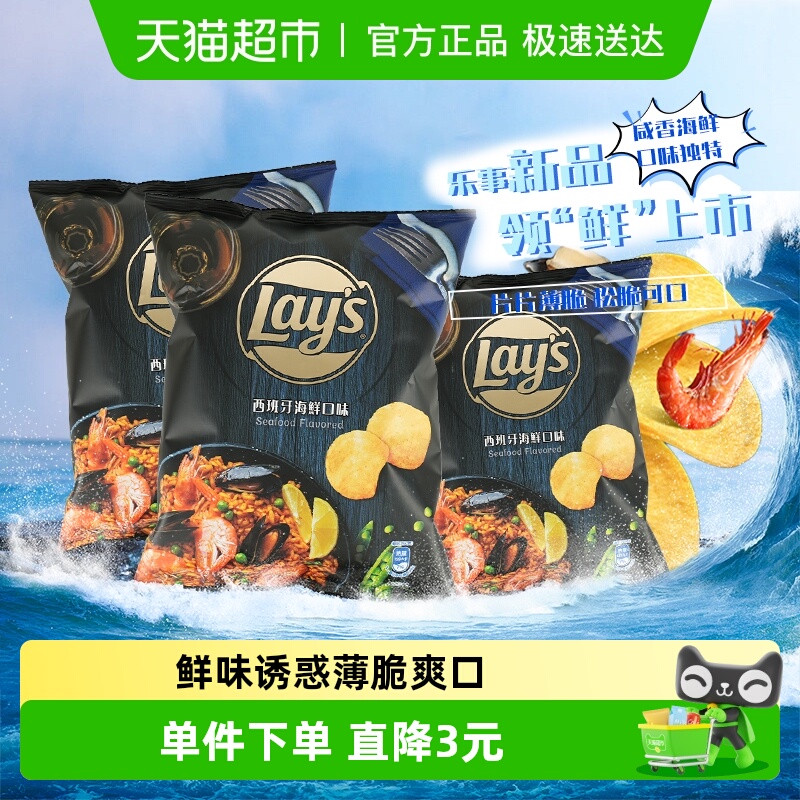 Lay’s/乐事新品进口薯片西班牙海鲜味50g*3休闲聚会零食小吃