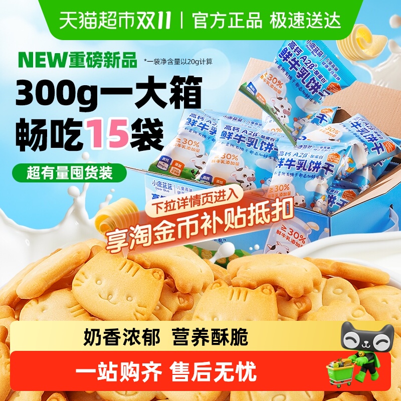 小鹿蓝蓝高钙A2β鲜牛乳蛋白饼干