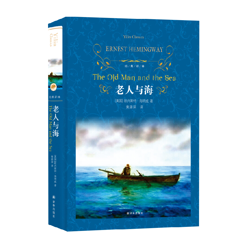 老人与海译林出版社新华书店