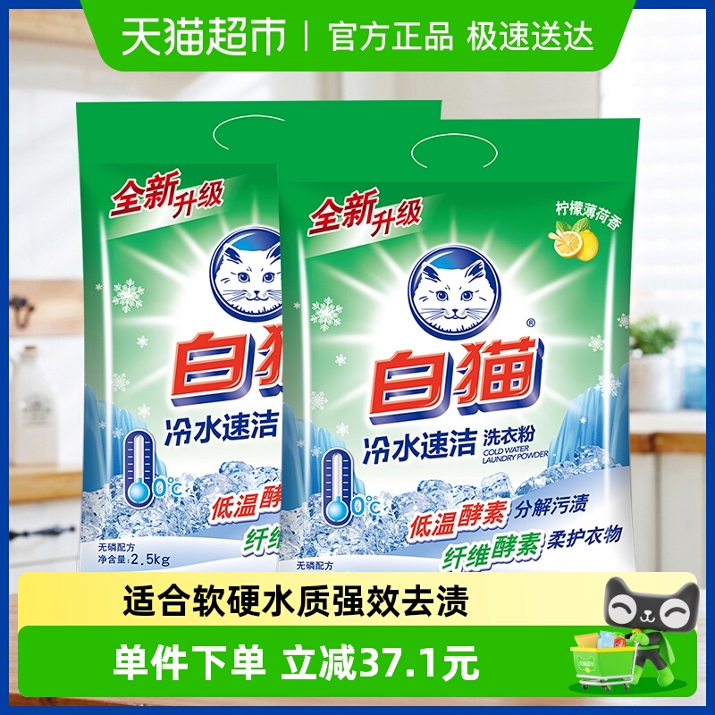 白猫冷水速洁无磷洗衣粉