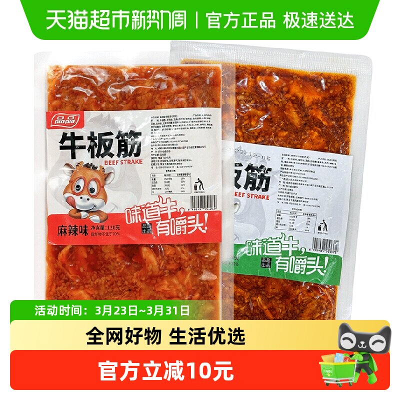 [详情领补贴]品品大片牛板筋香辣烧烤味120gx4包牛肉干解馋小零食