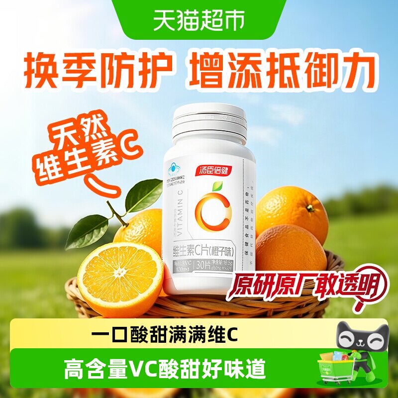 vc汤臣倍健维生素c咀嚼片男女维C维他命C含片搭VE非泡腾片正品