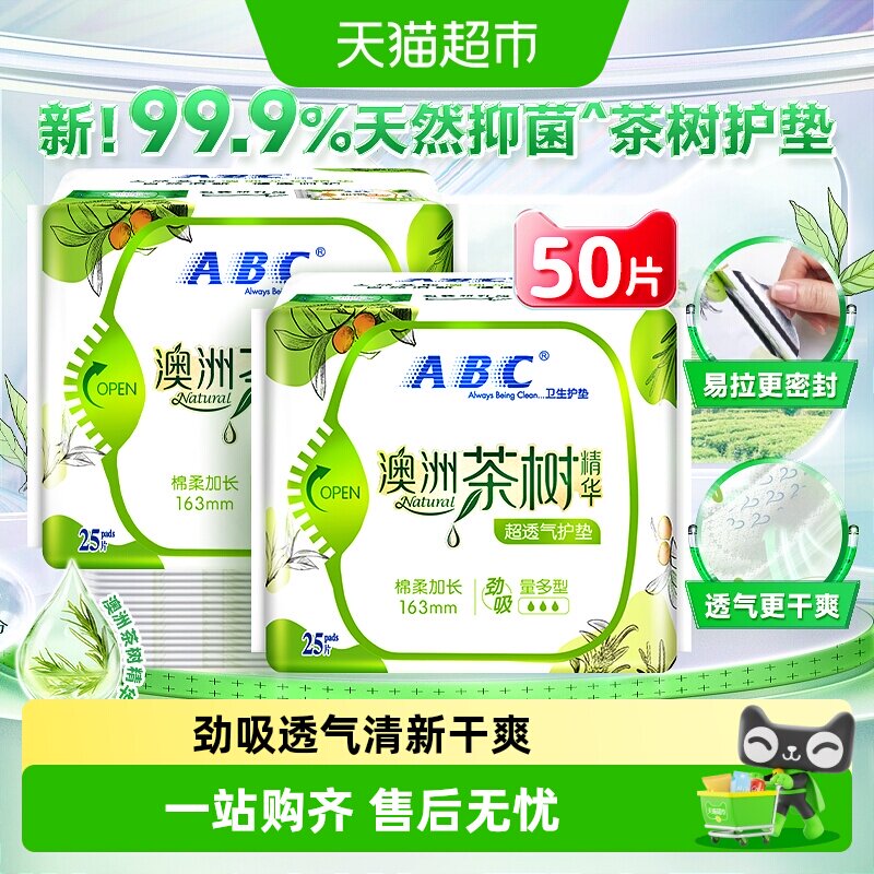 ABC茶树精华抑菌护垫25片×2包图片