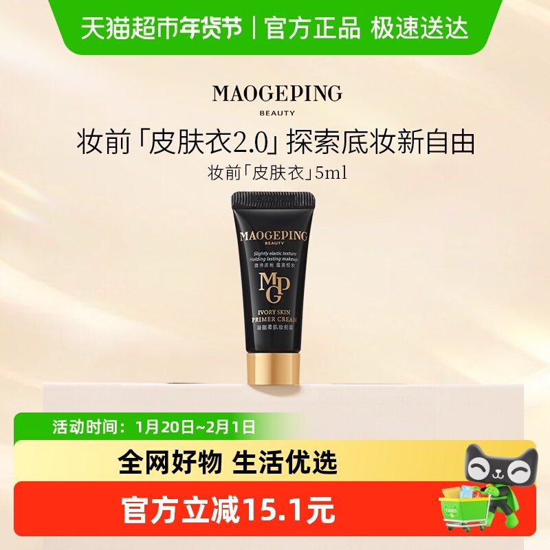 【下拉领红包】毛戈平凝脂柔肌妆前霜皮肤衣保湿提亮5ml,彩妆/香水/美妆工具,隔离/妆前/素颜霜,淘宝优惠券,粉丝福利购,淘宝优惠卷