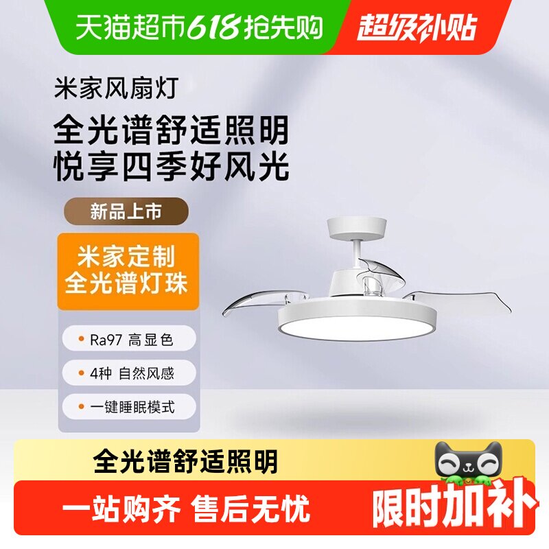 下拉详情页领补贴】小米米家风扇灯吊扇灯隐形全光谱灯珠舒适照明