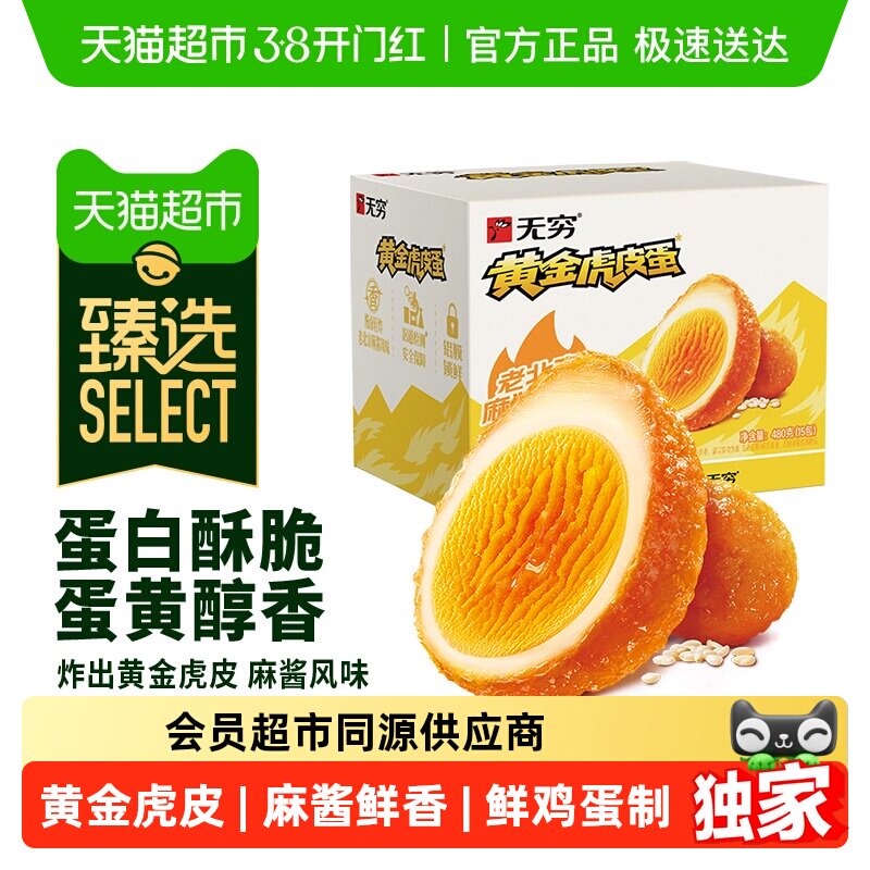 臻选无穷黄金虎皮麻酱鸡蛋480g 早餐卤蛋办公休闲零食小吃