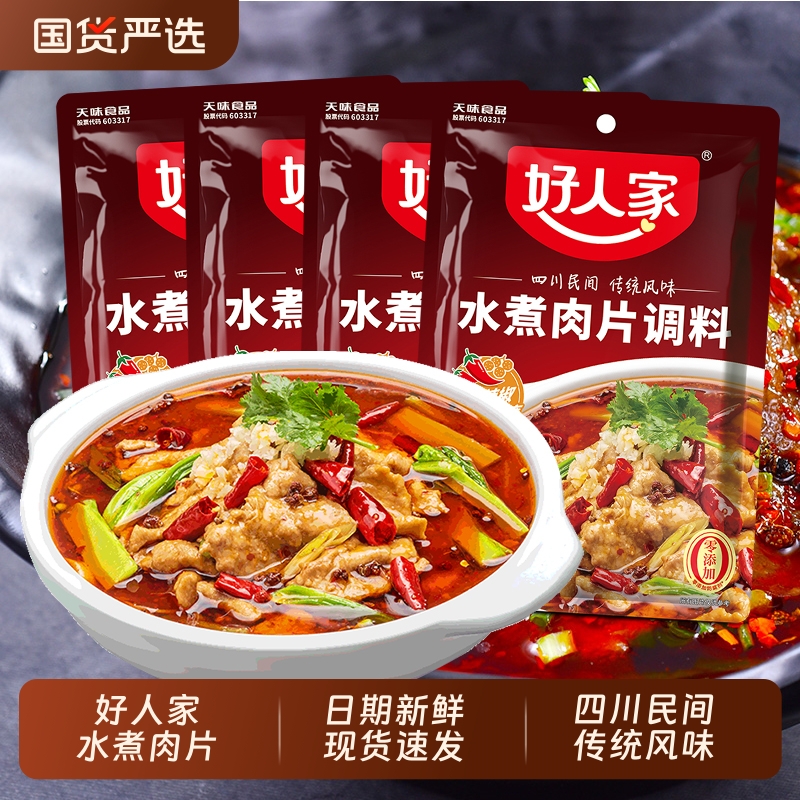 好人家水煮肉片调料5袋