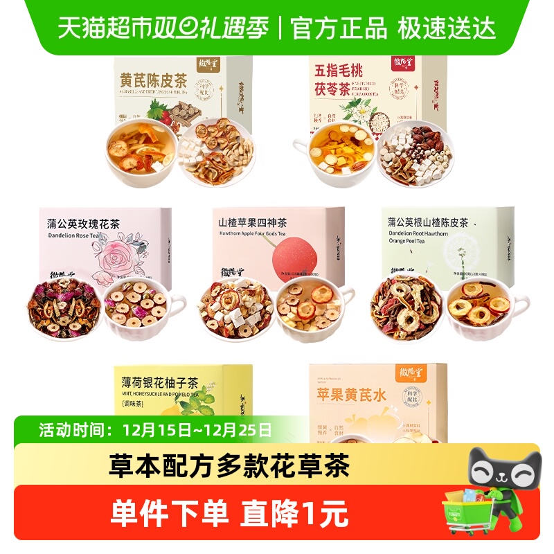 【所有女生直播间】徽隆堂多款花草茶陈皮五指毛桃蒲公英玫瑰养生