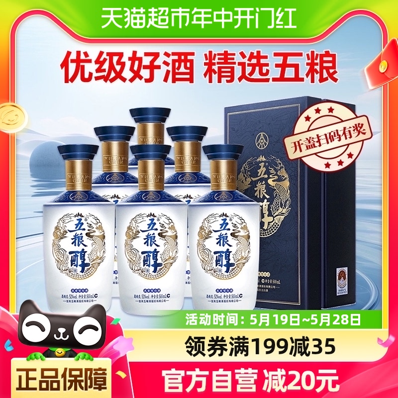 五粮液五粮醇醇香52度浓香型白酒500ml*6瓶整箱装优级好酒送礼袋