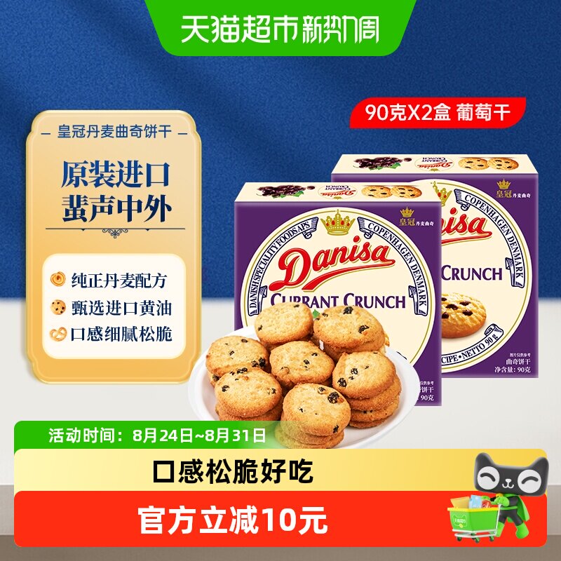 【进口】Danisa皇冠丹麦曲奇饼干葡萄干儿童休闲零食早餐代餐点心