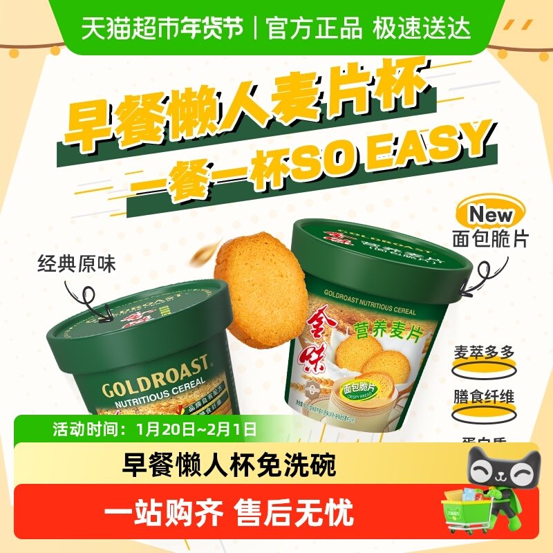 【告别洗杯】金味加萃原味/面包脆片杯装麦片懒人早餐代餐饱腹,咖啡/麦片/冲饮,营养复合麦片,淘宝优惠券,粉丝福利购,淘宝优惠卷