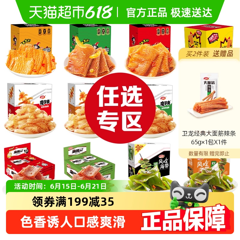 【任选2件打折】卫龙魔芋爽火锅素毛肚辣条零食麻辣素肉海带小吃