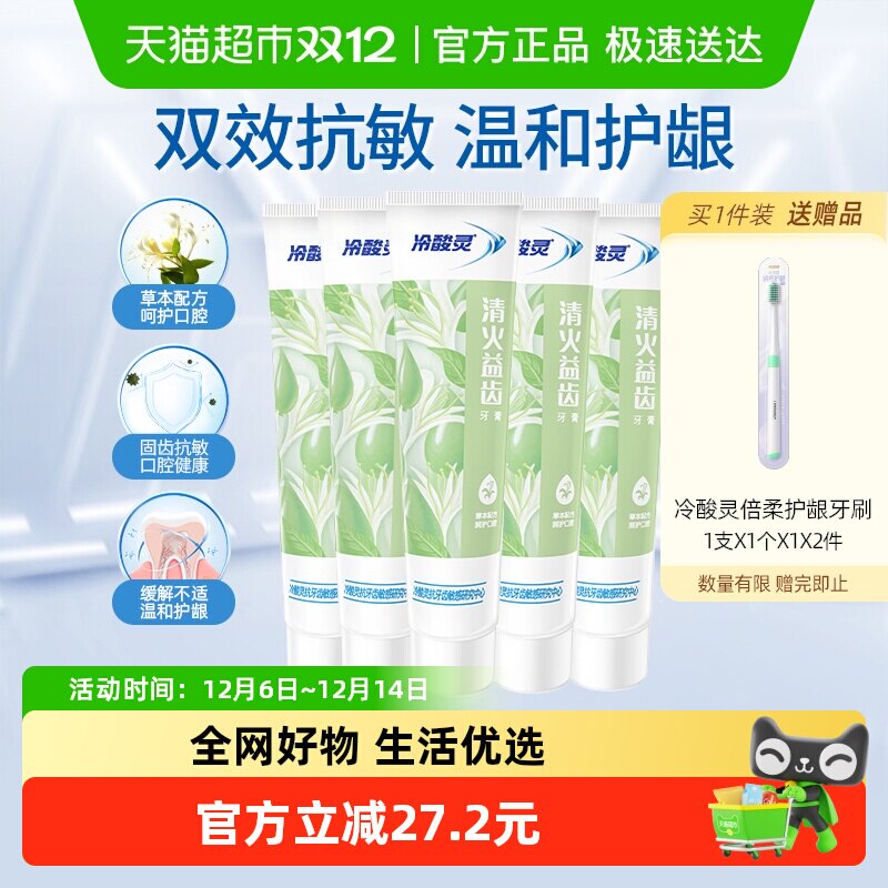 冷酸灵抑菌斑护敏牙膏 120g*5支赠牙刷2支！ 下滑 详情页 14.4 - 线报酷