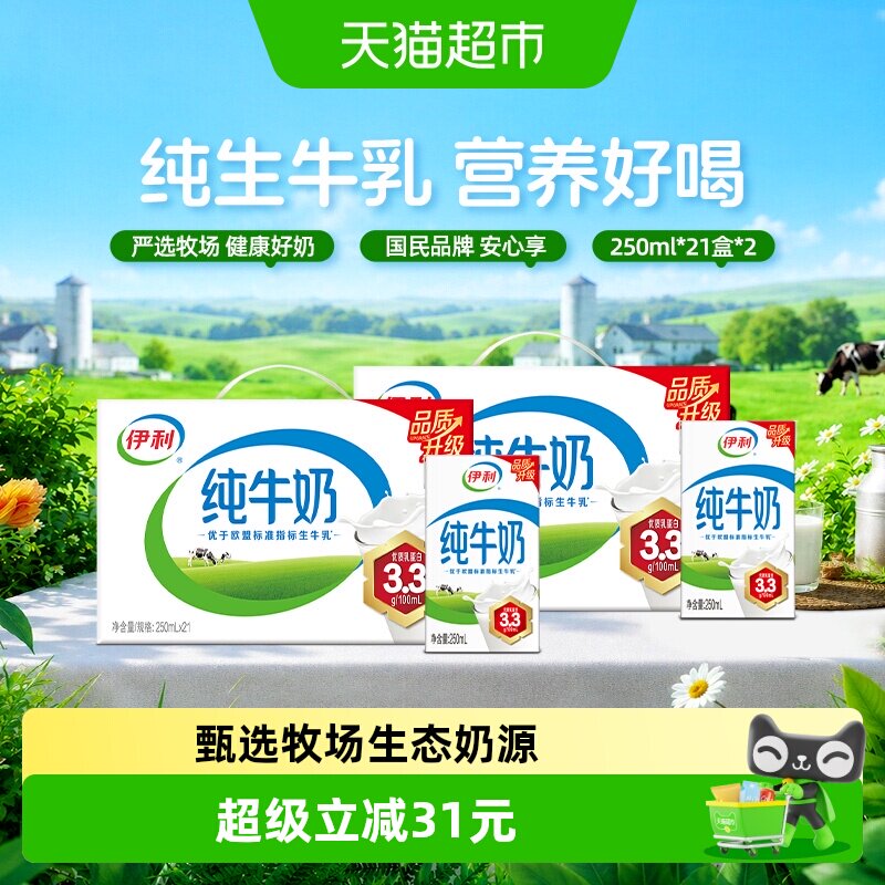 【5月产】伊利纯牛奶250ml*21盒*2箱优质乳蛋白学生早餐