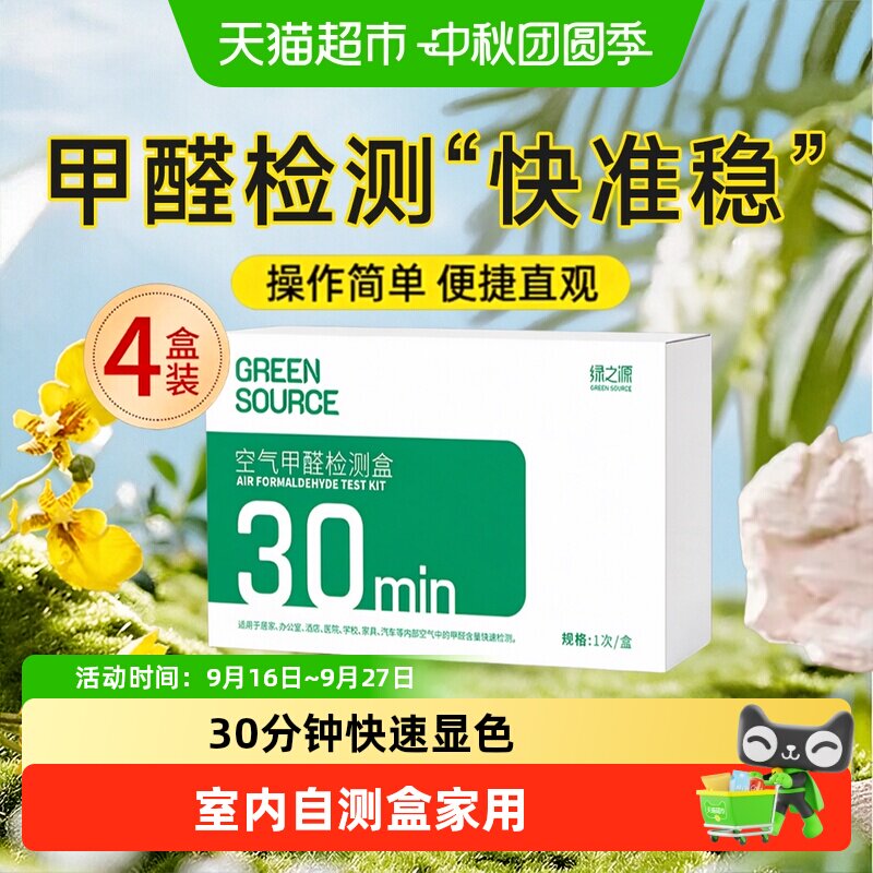 绿之源Greensource甲醛检测盒图片