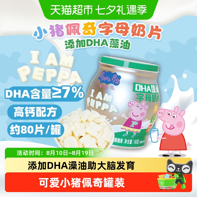 亿智小猪佩奇DHA藻油牛奶片罐装字母造型高钙宝宝儿童零食无添加