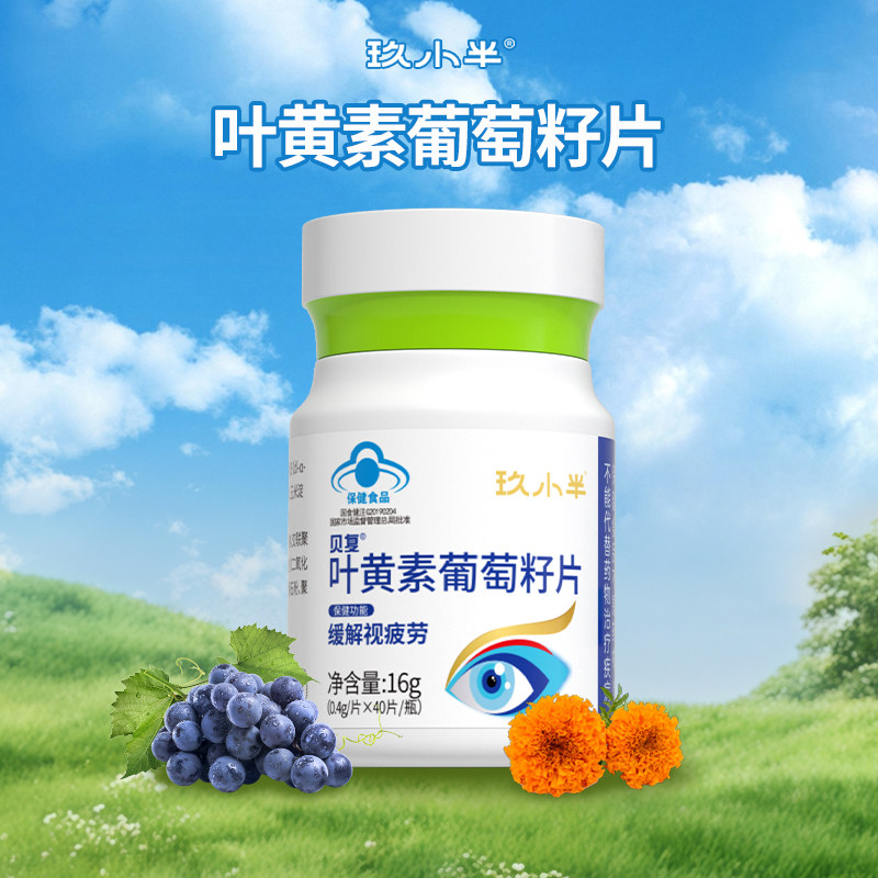 玖小半叶黄素葡萄籽片缓解视疲劳成人含葛根维生素E蓝帽官方正品