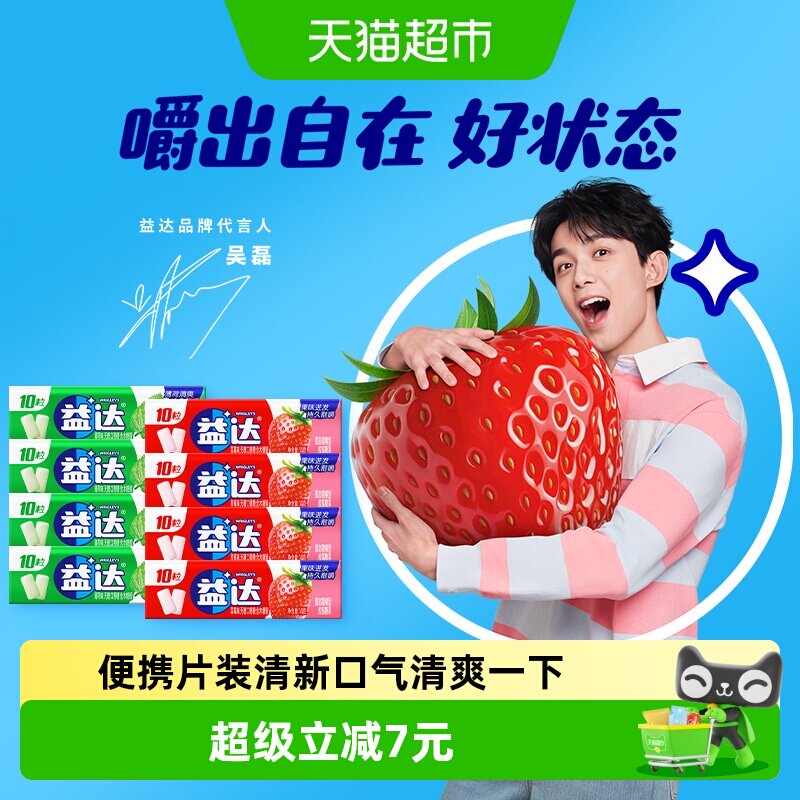 【吴磊同款】益达无糖口香糖薄荷草莓味10粒装14g*8条小零食糖果
