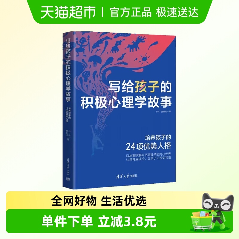 写给孩子的积极心理学故事青少年心理学 清华大学出版社 正版书籍
