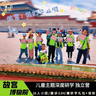 北京故宫【含门票+3.5H趣味深度游+研学礼包】导游深度儿童研学游