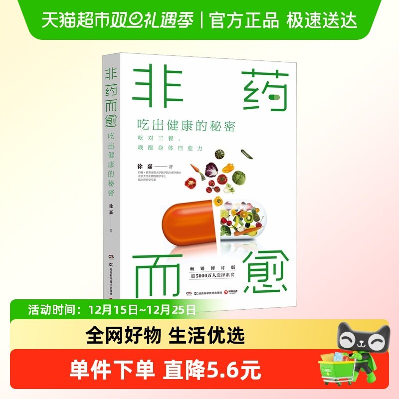 非药而愈吃出健康的秘密
