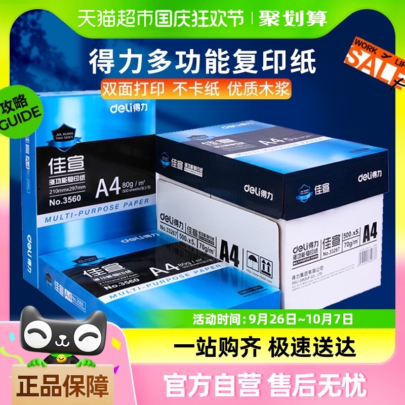 得力A4纸打印复印纸70g白纸a4草稿纸80g单包500张整箱5包批发包邮