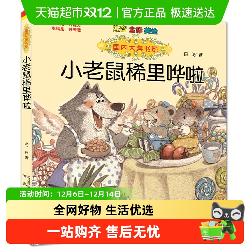 小老鼠稀里哗啦