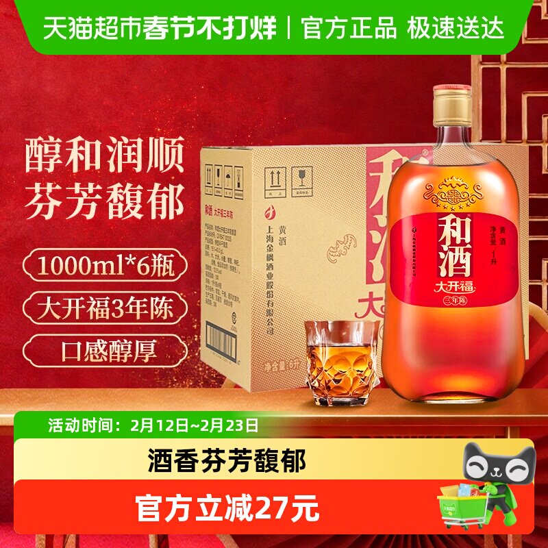 和酒 大开福三年陈 整箱 海派黄酒上海老酒