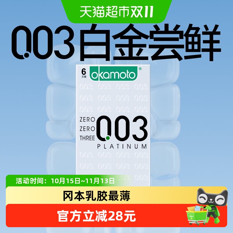 冈本003白金超薄避孕套6片*1盒男女用旗舰tt情趣裸入0.03安全套套