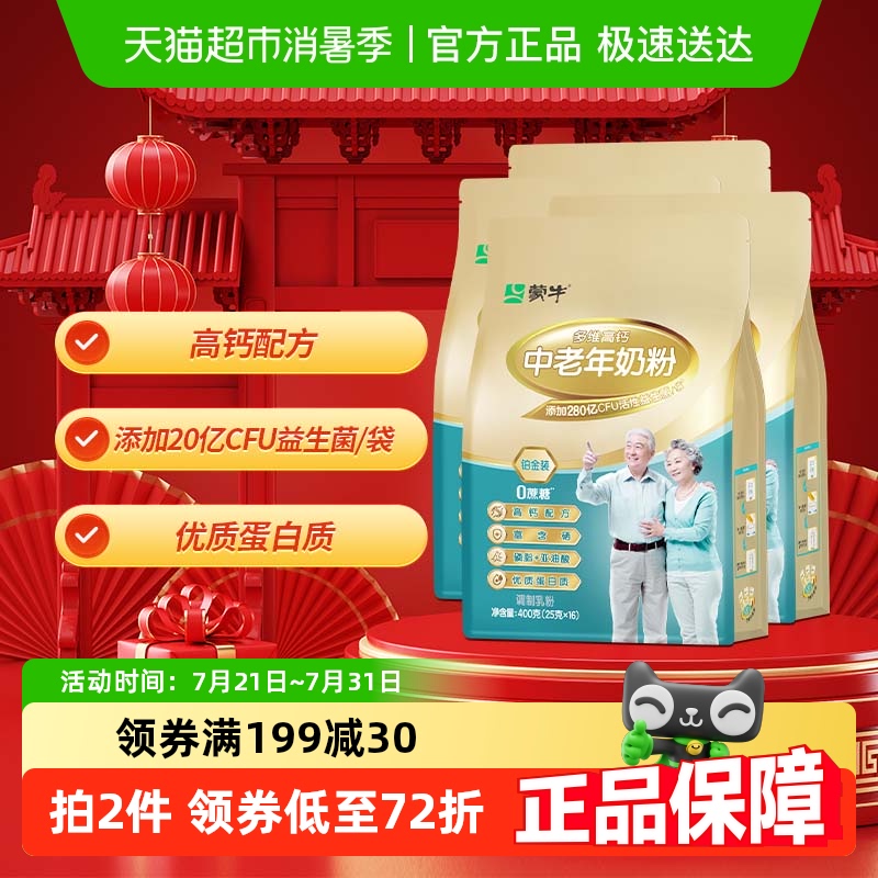 蒙牛高钙中老年奶粉400g×4袋