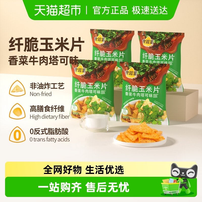 食验室纤脆玉米片香菜牛肉塔可味非油炸休闲零食实验室