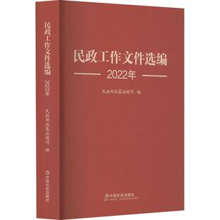 民政工作文件选编2022年政策法规司编9787508769059中国社会出版社书籍\/杂志\/报纸/政治军事/政治理论