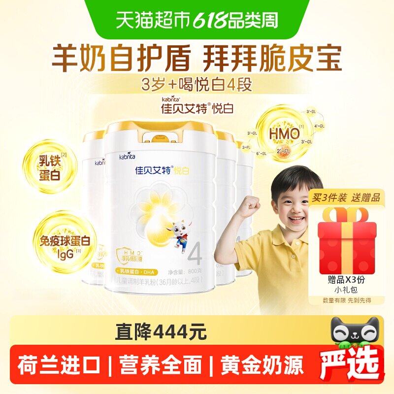 【荷兰进口】佳贝艾特悦白4段羊奶粉800g*4罐儿童奶粉3岁以上全面