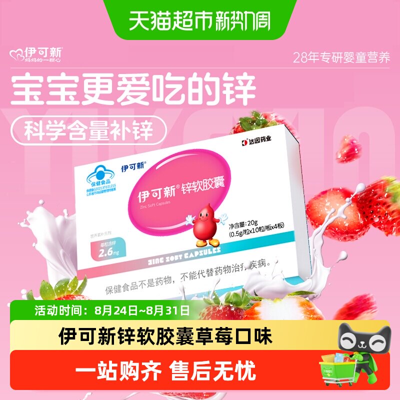 伊可新儿童补锌软胶囊草莓口味宝宝胃口好易于吸收保健食品含锌