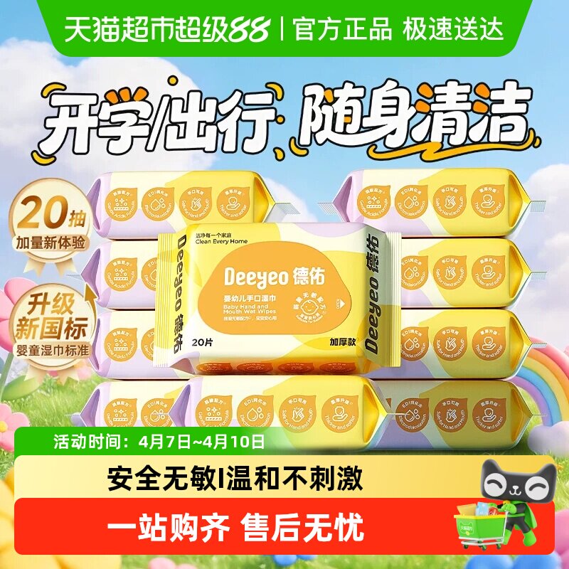 德佑婴儿湿巾加厚便携装新生儿童手口专用小学生湿纸巾小包装