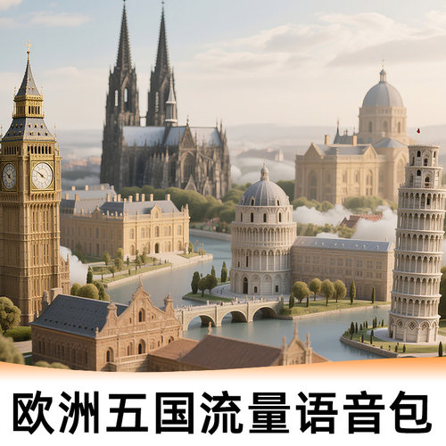 上海移动【欧洲五国】1/3/5天流量语音漫游包-无需换卡-即订即用