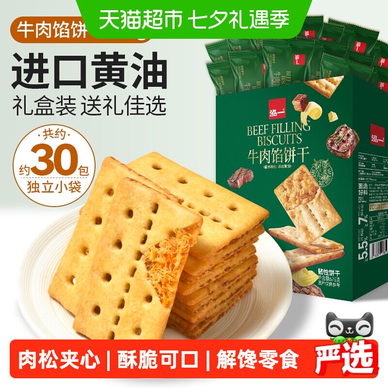 泓一牛肉馅酥脆饼干零食整箱肉松夹心健康小吃包装休闲送礼盒食品