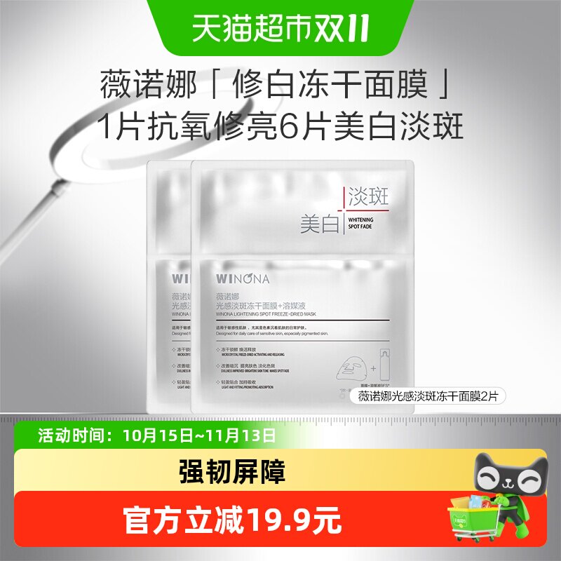 【尝鲜派样】薇诺娜光感淡斑冻干面膜美白淡斑修护敏感肌美白补水