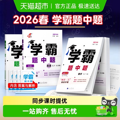 2026春学霸题中题7-9年级上下册